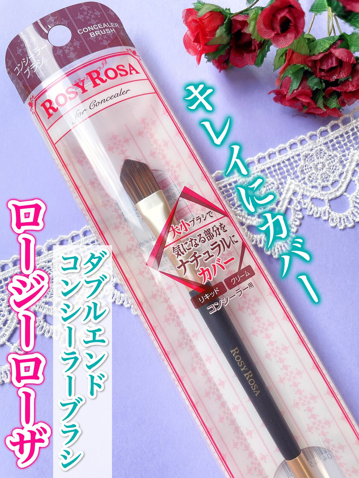 ダブルエンドコンシーラーブラシ/ロージーローザ/メイクブラシを使ったクチコミ（1枚目）