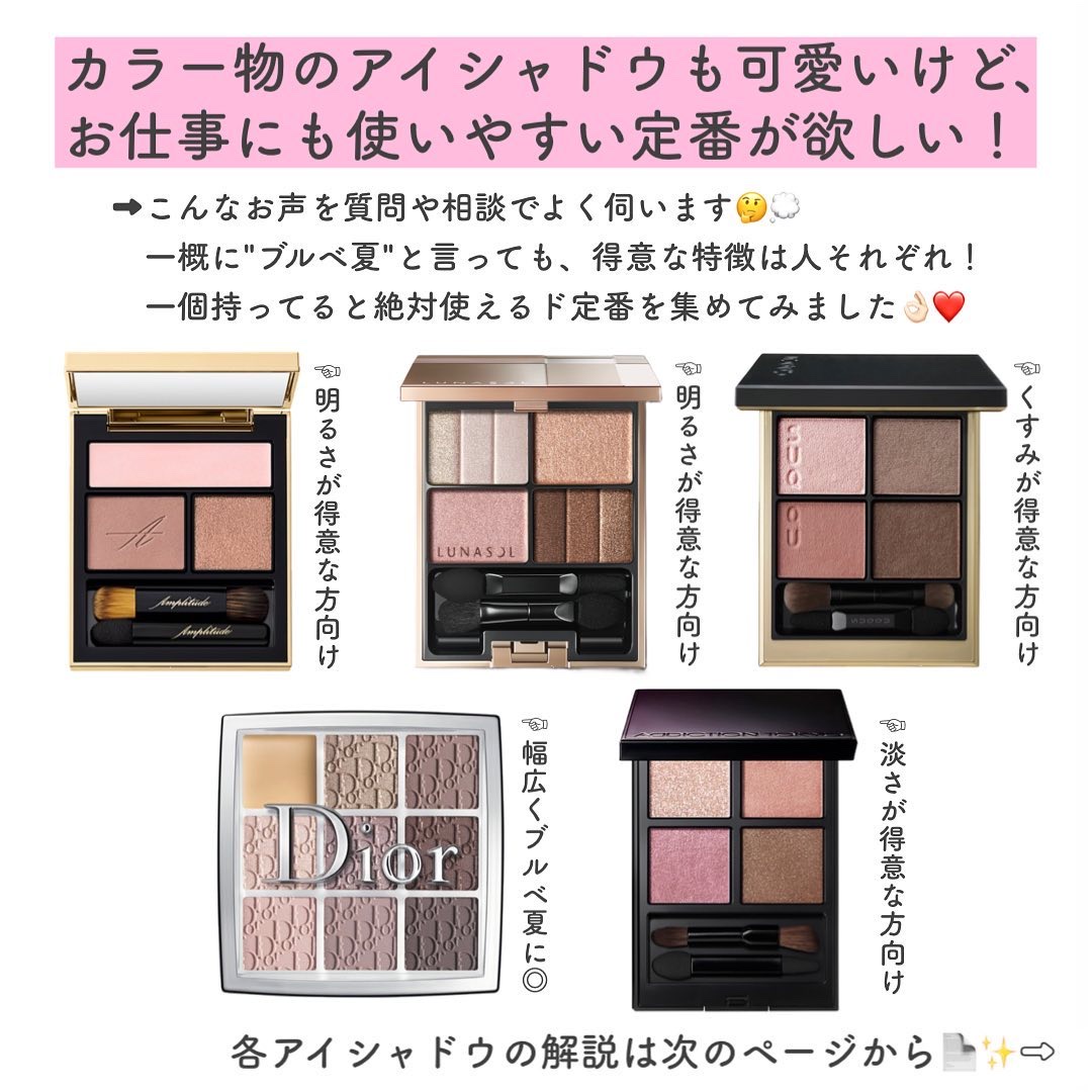 LUNASOL・Dior・Amplitude・SUQQU・ADDICTIONのアイシャドウ