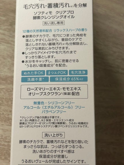 ソフティモ クリアプロ 酵素クレンジングオイル/ソフティモ/オイルクレンジングを使ったクチコミ(2枚目)