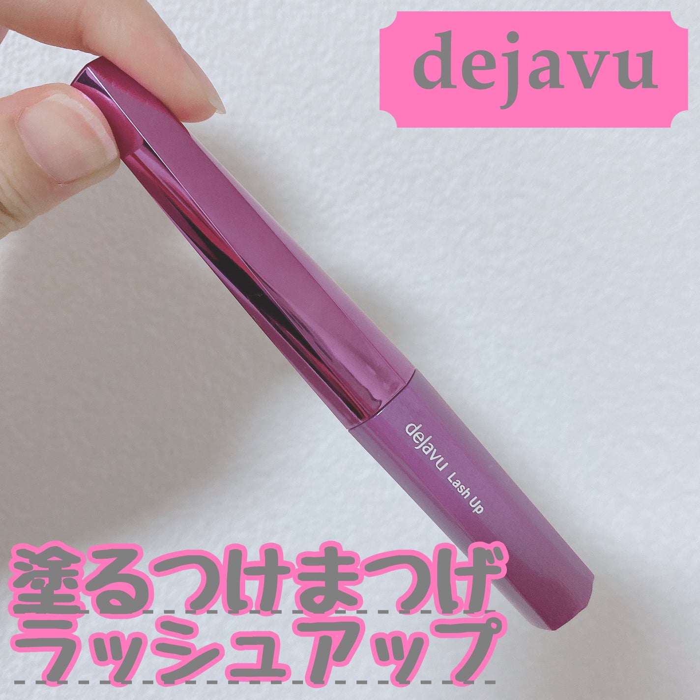 「塗るつけまつげ」自まつげ際立てタイプ/デジャヴュ/マスカラを使ったクチコミ(1枚目)