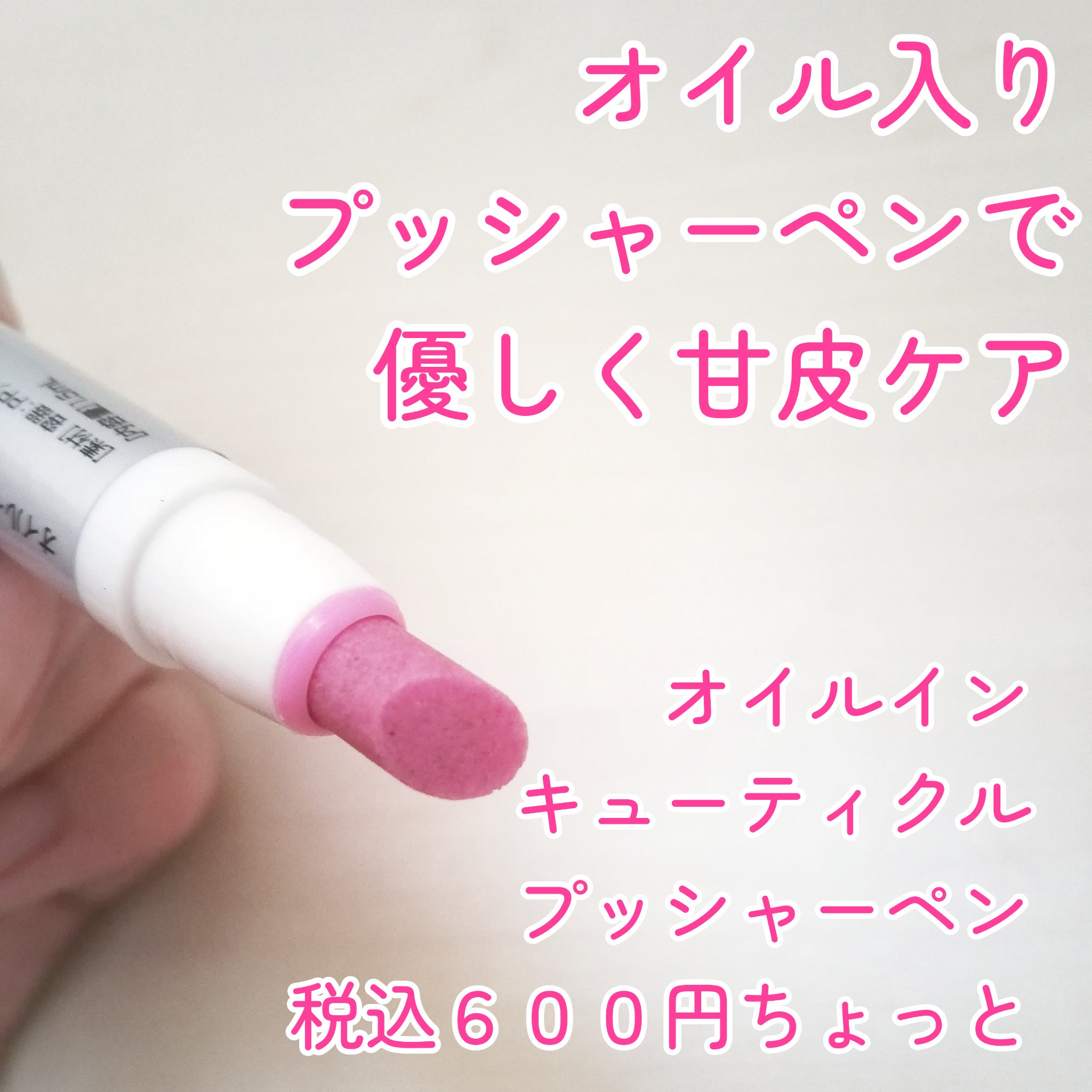 オイルインキューティクルプッシャーペン オイルインキューティクルプッシャーペン/ビューティーワールド/ネイル用品を使ったクチコミ（1枚目）