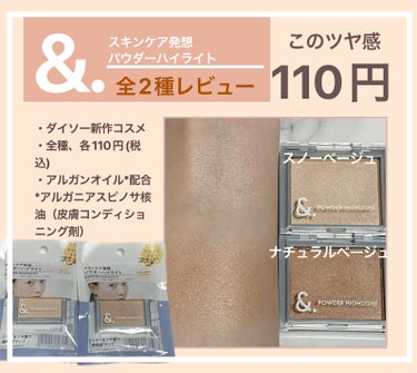 DAISO スティックハイライトカラーのクチコミ「&.パウダーハイライト
01a スノーベージュ
02a ナチュラルベージュ

────────.....」（1枚目）