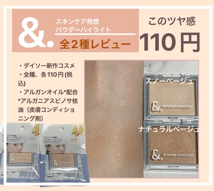 DAISO &.パウダーハイライトのクチコミ「&.パウダーハイライト
01a スノーベージュ
02a ナチュラルベージュ
────────.....」(1枚目)