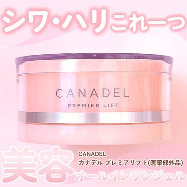 プレミアリフト/CANADEL/オールインワン化粧品を使ったクチコミ（1枚目）