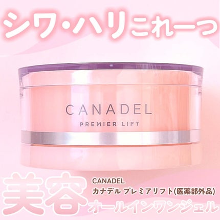プレミアリフト/CANADEL/オールインワン化粧品を使ったクチコミ(1枚目)