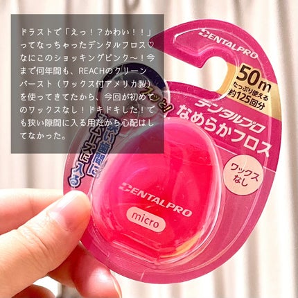デンタルプロ なめらかフロス/デンタルプロ/デンタルフロス・歯間ブラシを使ったクチコミ(3枚目)