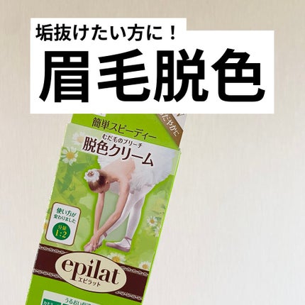 脱色クリーム スピーディー/エピラット/ムダ毛ケアを使ったクチコミ(1枚目)