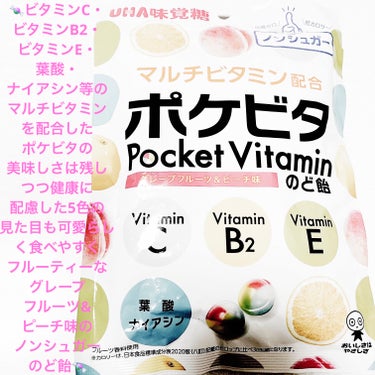 UHA味覚糖　ポケビタ🍬　のど飴🍬
ノンシュガー🍬　内容量:71g　税抜き100円

マルチビタミンを配合したフルーティーなノンシュガーのど飴だそうです🍬
５種類のビタミン配合で、ビタミンC、ビタミンB