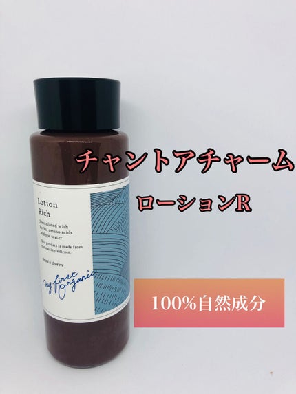 chant a charm  ローション Rのクチコミ「chant a charm チャントアチャーム ローション R。税込2420円。150ml。コ.....」(1枚目)