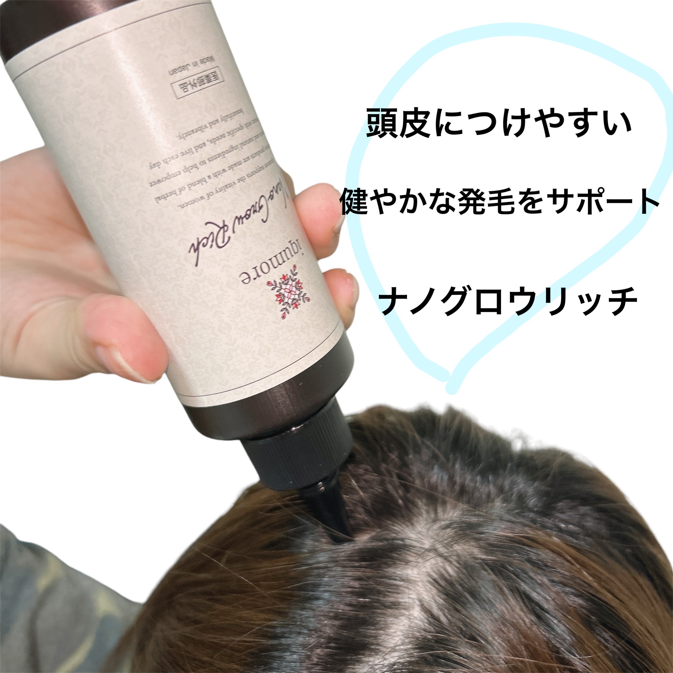 ナノグロウリッチ/iqumore/頭皮ローションを使ったクチコミ（1枚目）