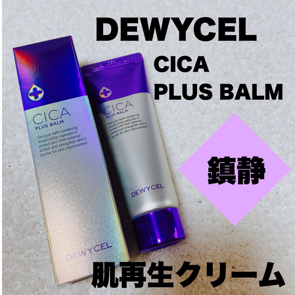 デュイセル シカプラスバーム/DEWYCEL/フェイスクリームを使ったクチコミ（1枚目）