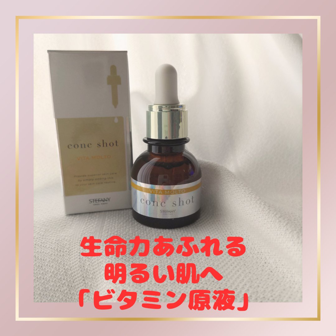 コンクショット ビタモルト/ステファニー/美容液を使ったクチコミ（1枚目）