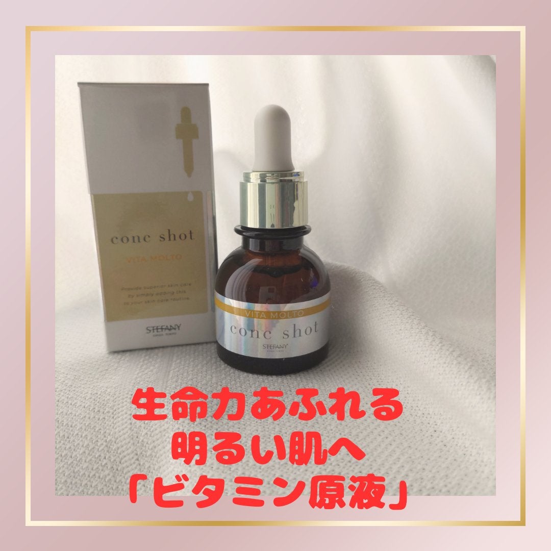 コンクショット ビタモルト/ステファニー/美容液を使ったクチコミ(1枚目)