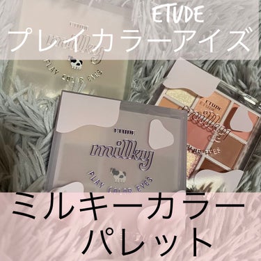 プレイカラーアイズ ≪ミルキーコレクション≫/ETUDE/パウダーアイシャドウを使ったクチコミ（1枚目）