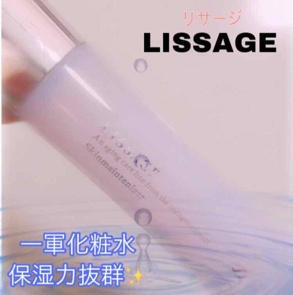 スキンメインテナイザー S/リサージ/化粧水を使ったクチコミ(1枚目)