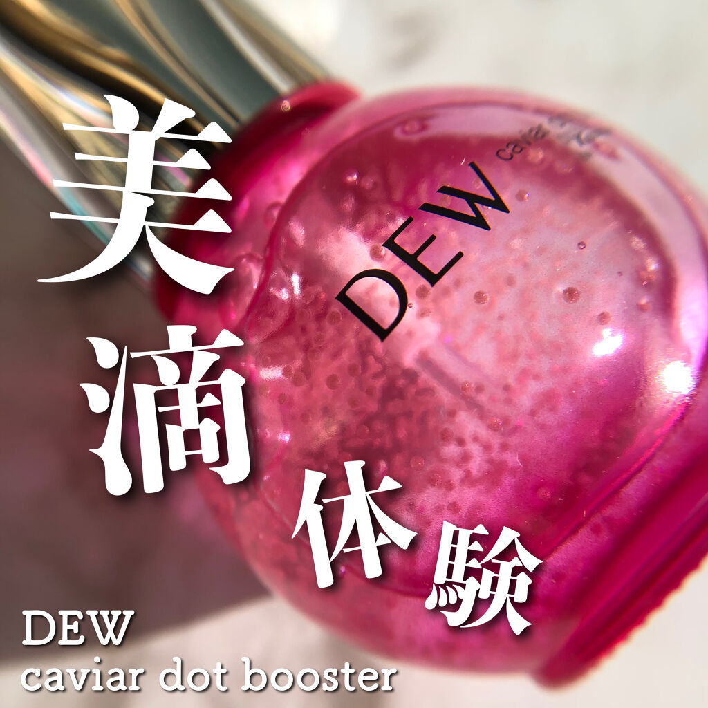 キャビアドットブースター/DEW/ブースター・導入液を使ったクチコミ（1枚目）