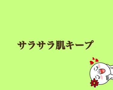 サラサラ肌命の私です☺️✊

ちょっとこの2つを仕込む事でサラサラ肌がキープできる方法を紹介します！
①拭き取り化粧水でお肌全体を整える
②アロエベラでサラサラのケアをする

この2つをする事で肌自体が