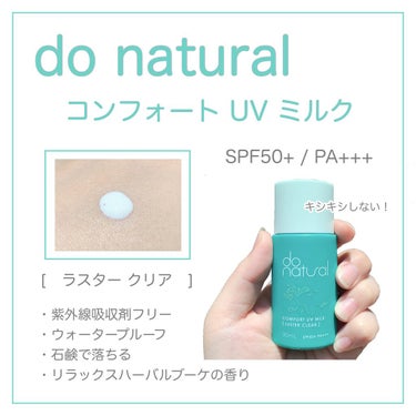 コンフォート ＵＶ ミルク ［ラスター クリア］/do natural/日焼け止め・UVケアを使ったクチコミ（1枚目）