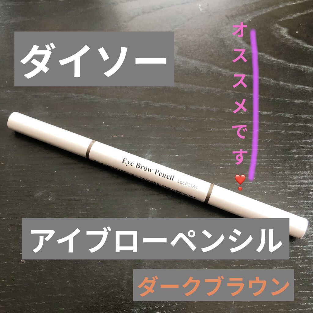 だ円芯 アルミ アイブローペンシル/DAISO/アイブロウペンシルを使ったクチコミ（1枚目）