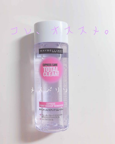 エクスプレス ケア トータル クリーン/MAYBELLINE NEW YORK/ポイントメイクリムーバーを使ったクチコミ（1枚目）