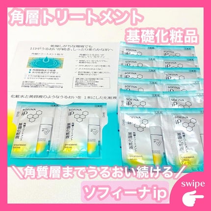 ソフィーナ iP 角層トリートメント 基礎化粧液/SOFINA iP/化粧水を使ったクチコミ(1枚目)