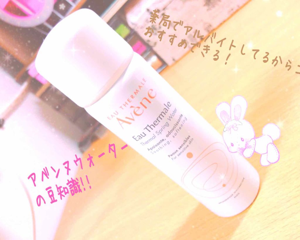 ウオーター/アベンヌ/ミスト状化粧水を使ったクチコミ（1枚目）