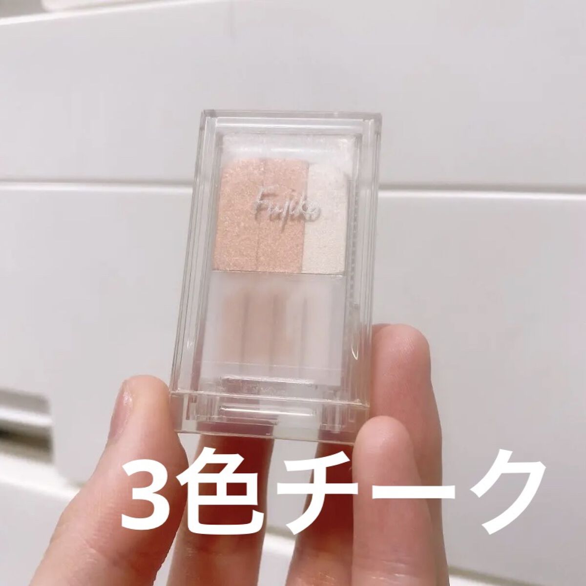 フジコチョークチーク 02 シャンパンライト/Fujiko/ジェル・クリームチークを使ったクチコミ（1枚目）