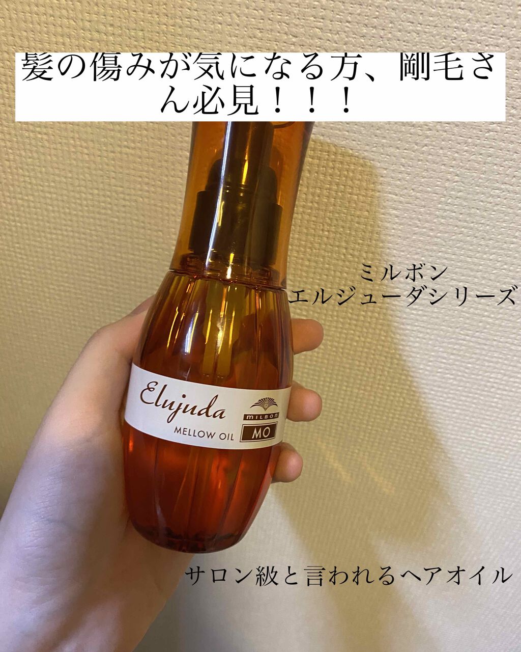 エルジューダ グレイスオン セラム/エルジューダ/ヘアオイルを使ったクチコミ（1枚目）