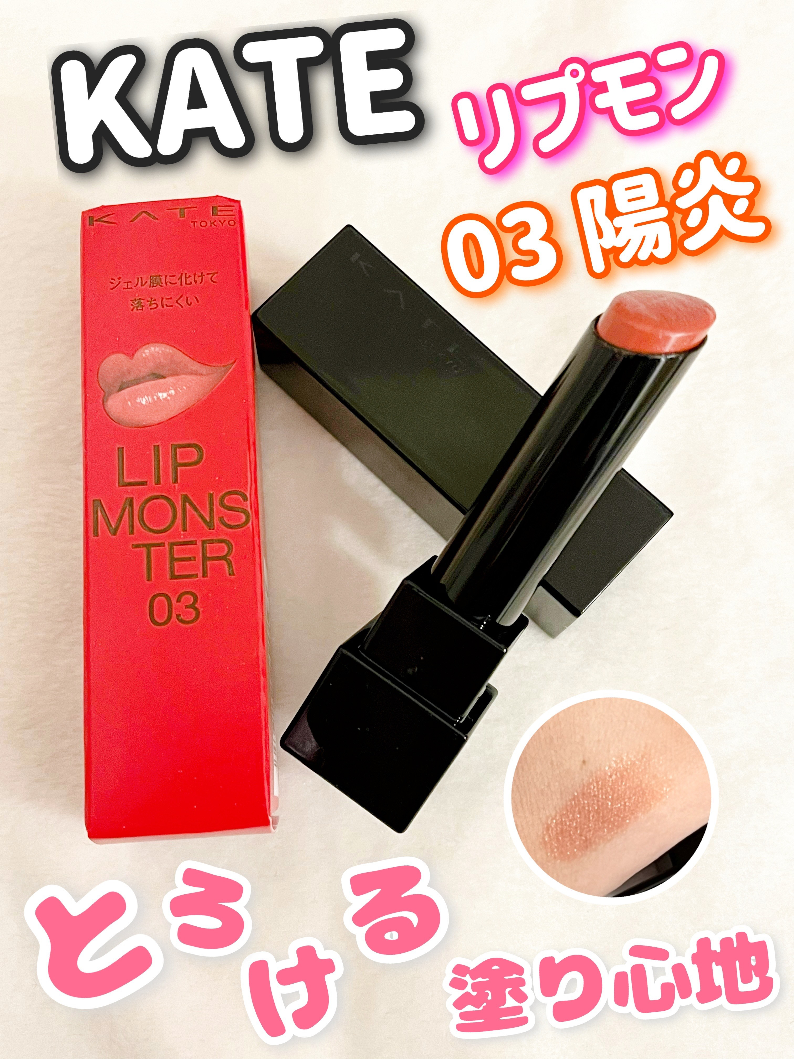 ケイト リップモンスター/KATE/口紅を使ったクチコミ（1枚目）