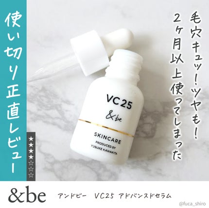 &be VC25アドバンスドセラム/&be/美容液を使ったクチコミ(1枚目)