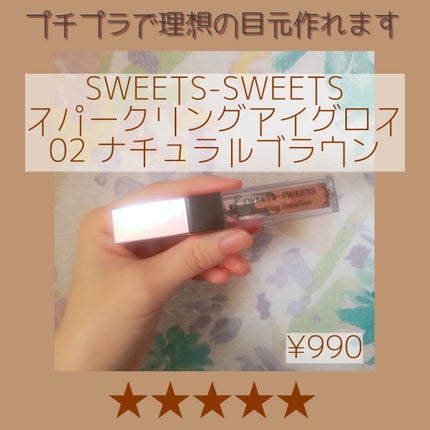 スパークリングアイグロス/スウィーツ スウィーツ/リキッドアイシャドウを使ったクチコミ(1枚目)