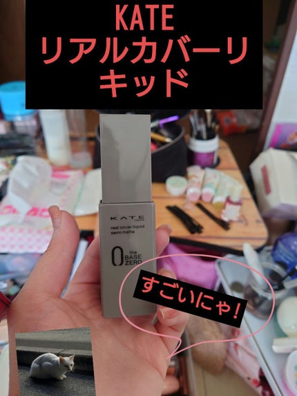 リアルカバーリキッド(セミマット)/KATE/リキッドファンデーションを使ったクチコミ(1枚目)