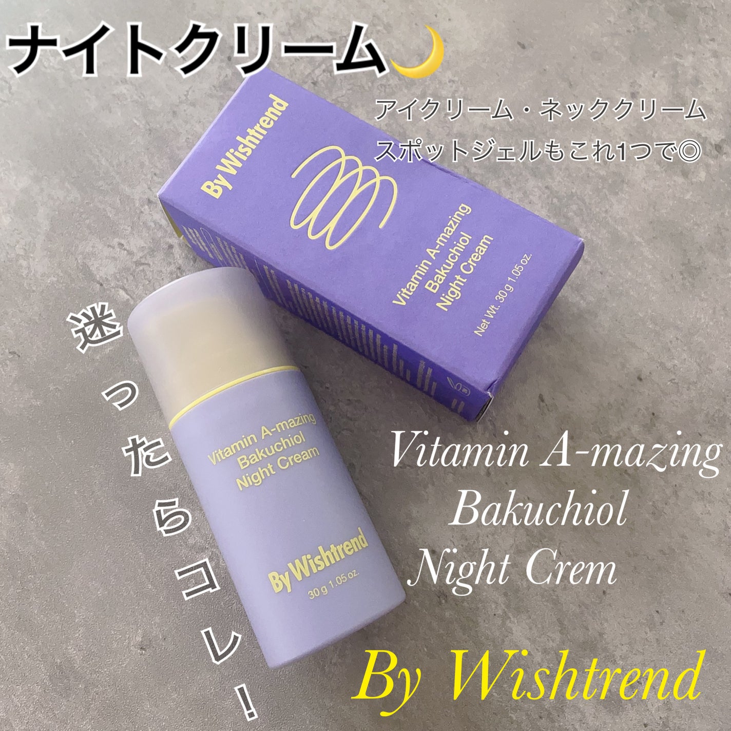 ビタミンA-mazingバクチオールナイトクリーム/By Wishtrend/フェイスクリームを使ったクチコミ(1枚目)