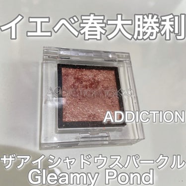 アディクション ザ アイシャドウ スパークル 015SP Gleamy Pond/ADDICTION/シングルアイシャドウを使ったクチコミ（1枚目）