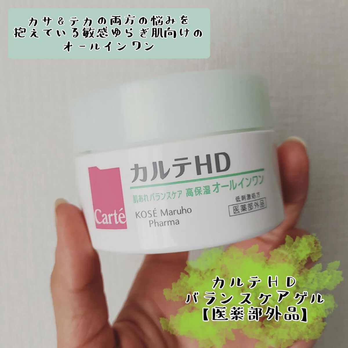 バランスケア ゲル/カルテHD/フェイスクリームを使ったクチコミ（1枚目）