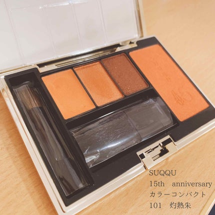 2018 15th アニバーサリー カラー コンパクト/SUQQU/アイシャドウパレットを使ったクチコミ(1枚目)