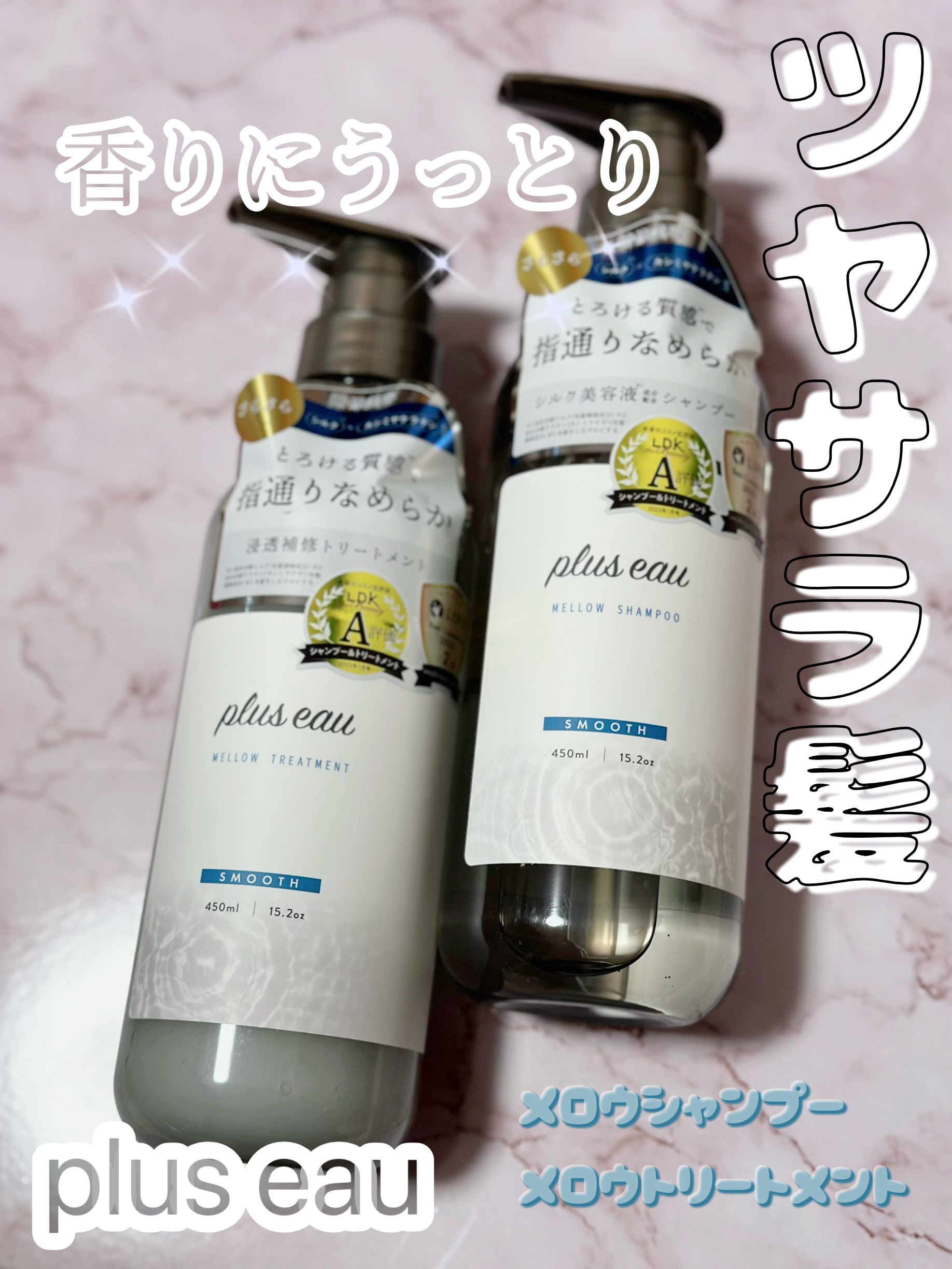 \\  ツヤサラ髪 🤍 //

plus eau
メロウシャンプー/メロウトリートメント

シャンプー 450ml
トリートメント 450ml

✼••┈┈••✼••┈┈••✼••┈┈••✼••┈┈••✼

美容液シャンプー
浸透補修トリ