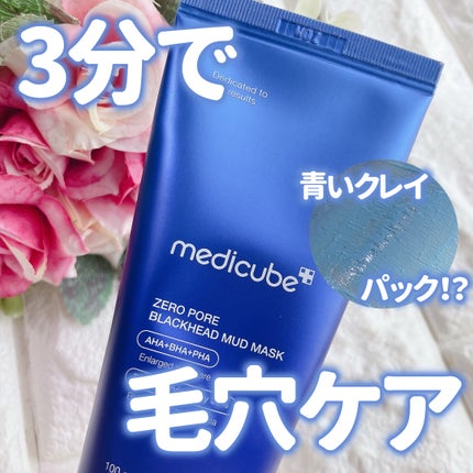 ゼロ毛穴クレイパック/MEDICUBE/洗い流すパック・マスクを使ったクチコミ(1枚目)