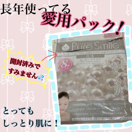 エッセンスマスク 毎日マスク8枚セット 真珠/Pure Smile/シートマスク・パックを使ったクチコミ(1枚目)