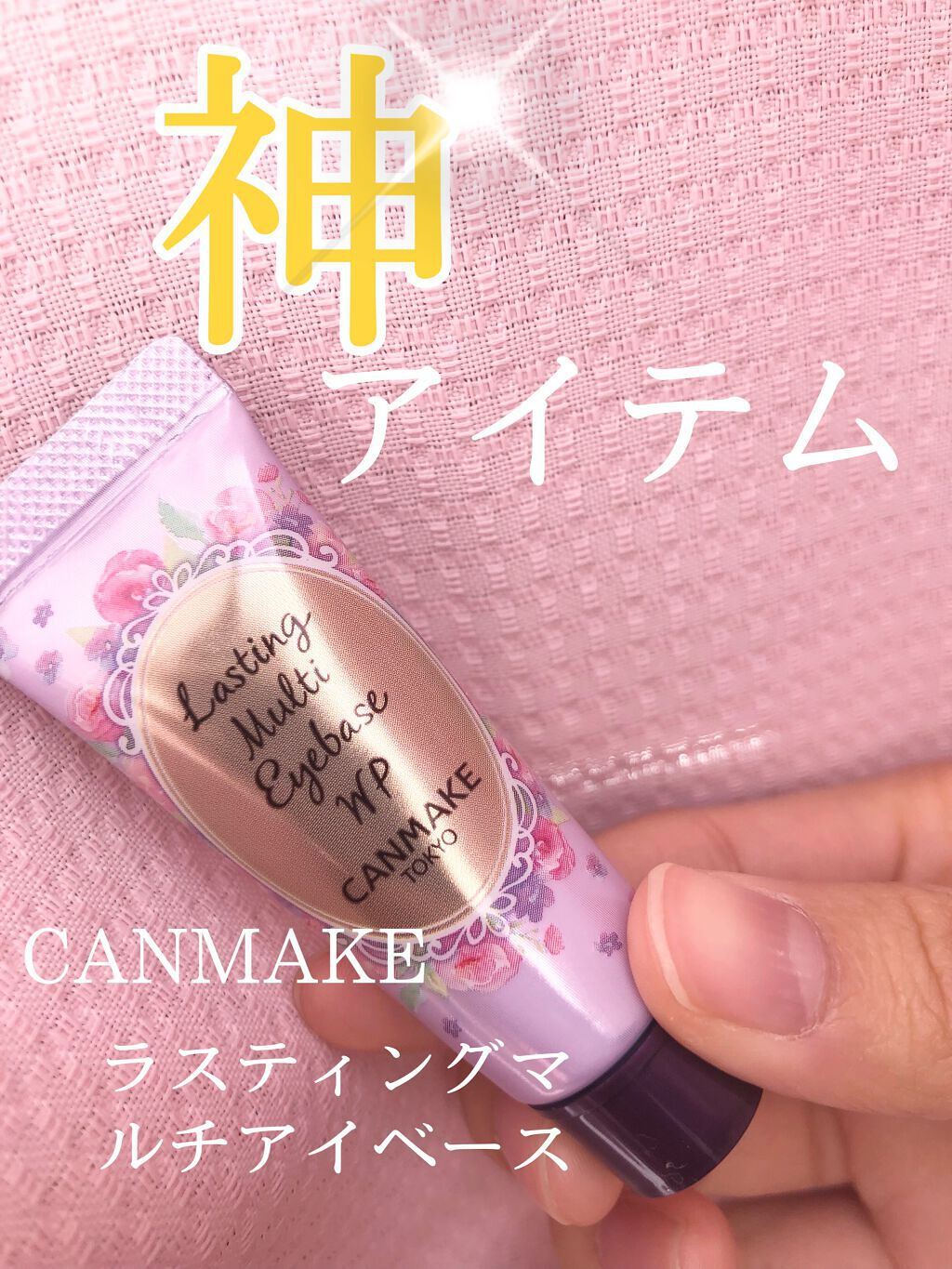 ラスティングマルチアイベース WP/キャンメイク/アイシャドウベースを使ったクチコミ(1枚目)