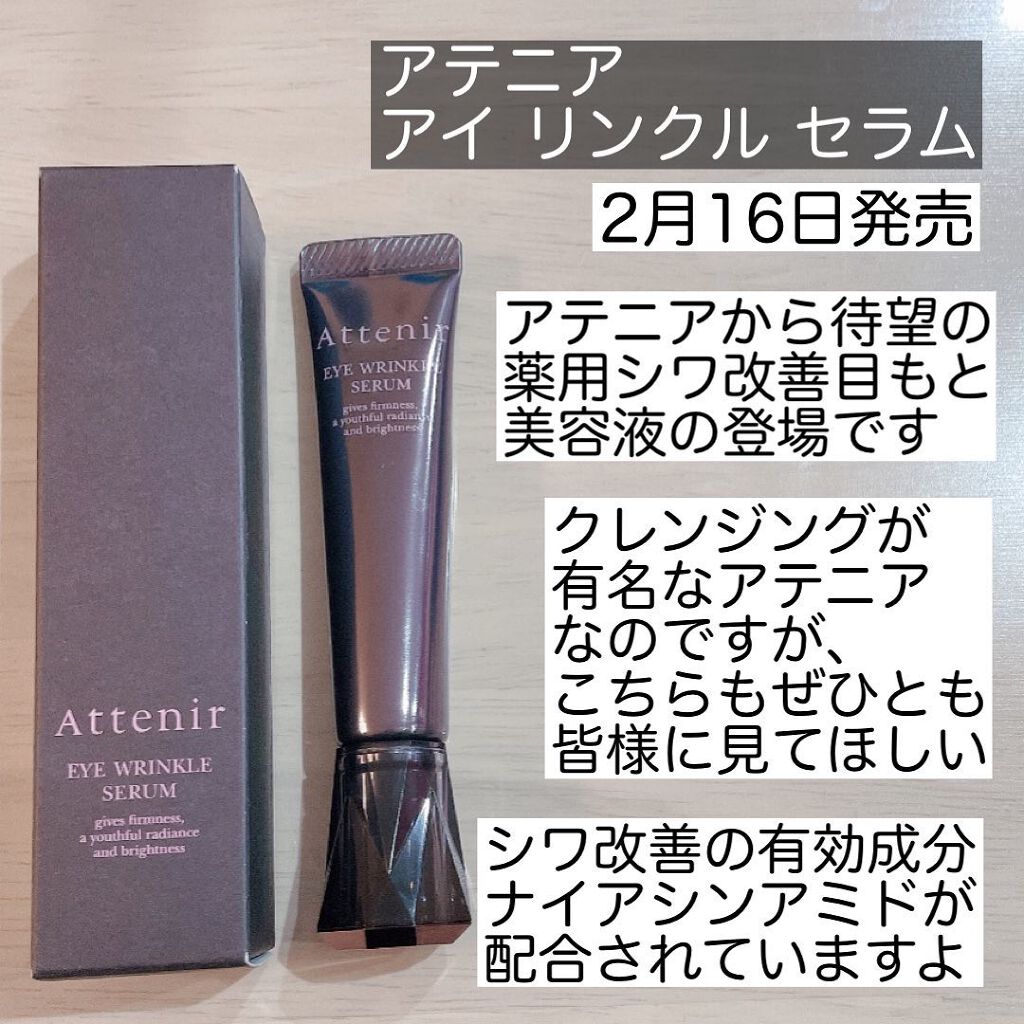 アイ リンクルセラム/アテニア/アイケア・アイクリームを使ったクチコミ(2枚目)