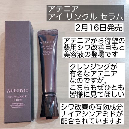 アイ リンクルセラム/アテニア/アイケア・アイクリームを使ったクチコミ(2枚目)