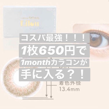 今回は、コスパが良すぎる1monthのカラコン「リル(ミルキーオリーブ)」を紹介します✨✨

「つけた方が盛れるのはわかってるけどカラコンって少し高い、、」

「度ありのカラコン高いから買いたくない！」