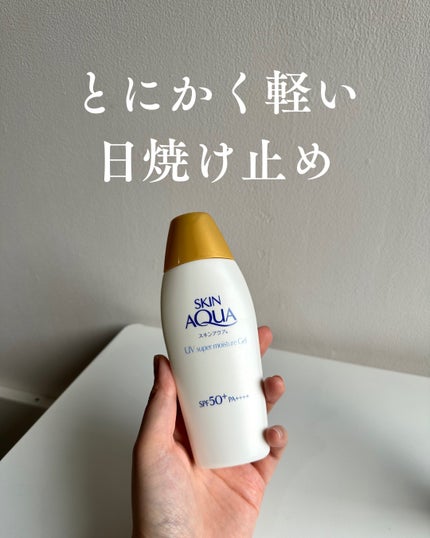 スキンアクア スーパーモイスチャージェル/スキンアクア/日焼け止めジェルを使ったクチコミ(1枚目)