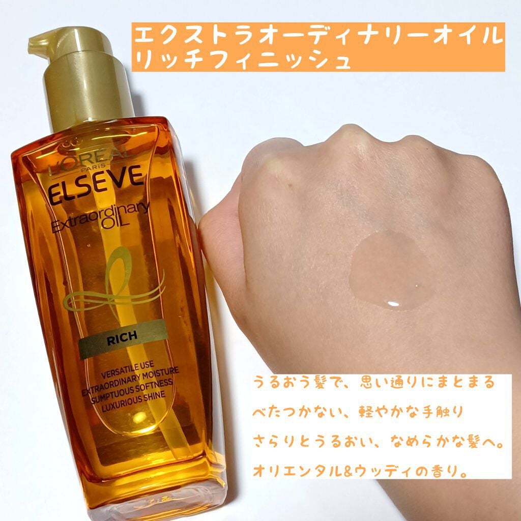 エルセーヴ エクストラオーディナリー オイル リッチフィニッシュ/ロレアル パリ/ヘアオイルを使ったクチコミ(3枚目)