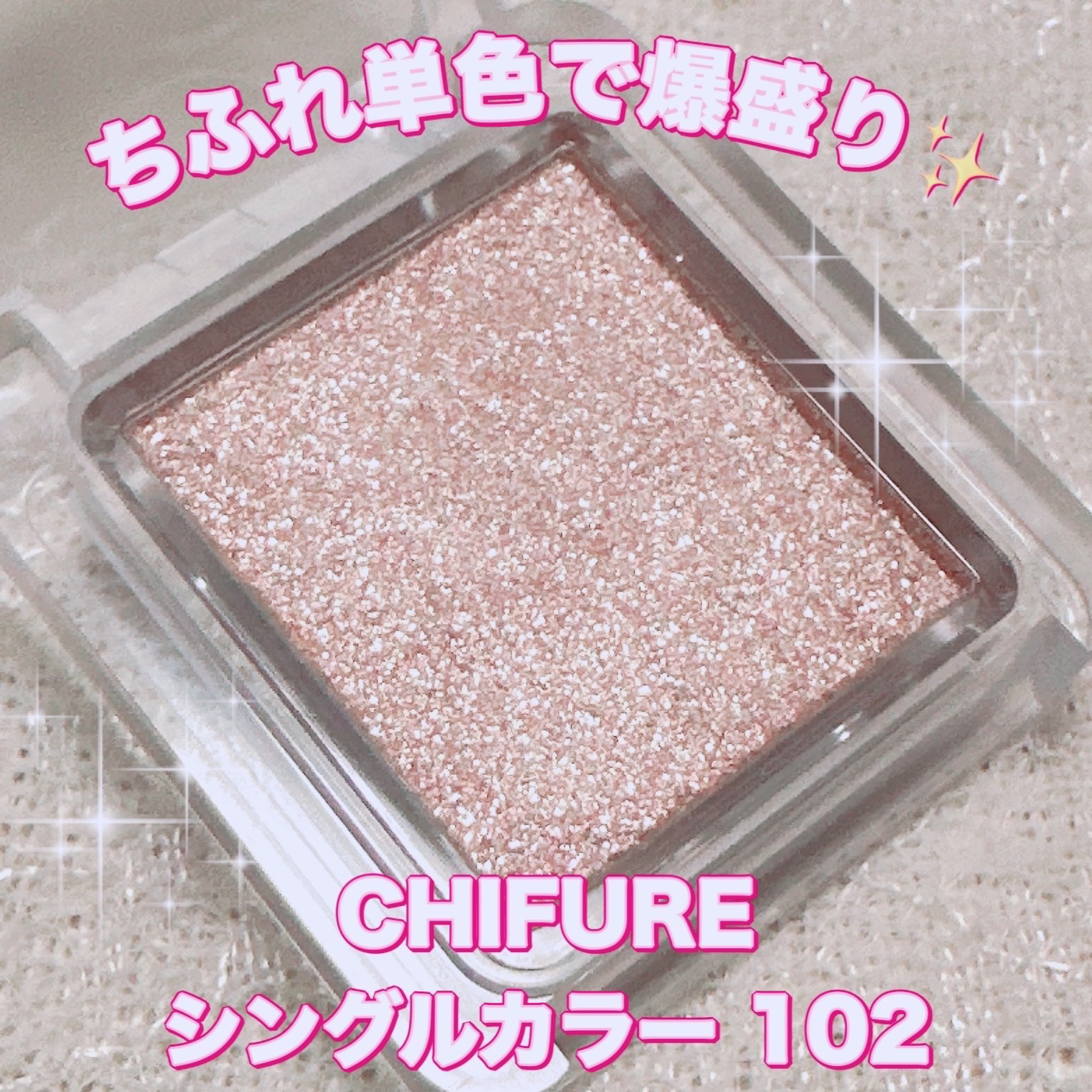 シングル カラー アイシャドウ/ちふれ/単色アイシャドウを使ったクチコミ（1枚目）