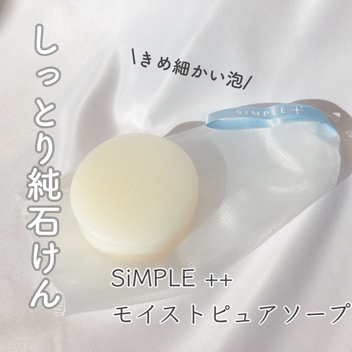 モイストピュアソープ しっとり/SiMPLE++/洗顔石鹸を使ったクチコミ(1枚目)