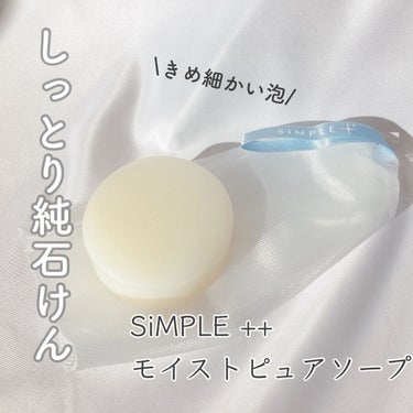 モイストピュアソープ しっとり/SiMPLE++/洗顔石鹸を使ったクチコミ（1枚目）