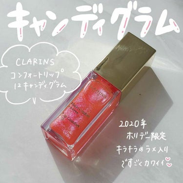 コンフォート リップオイル /CLARINS/リップグロスを使ったクチコミ（1枚目）