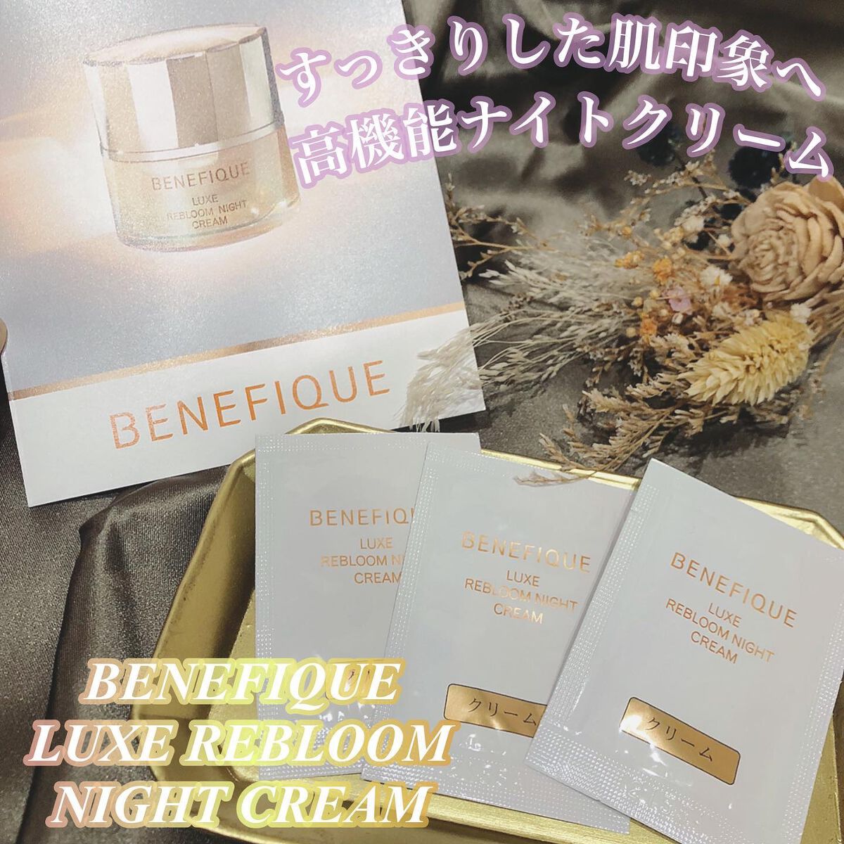 リュクス リブルームナイトクリーム/BENEFIQUE/フェイスクリームを使ったクチコミ(1枚目)